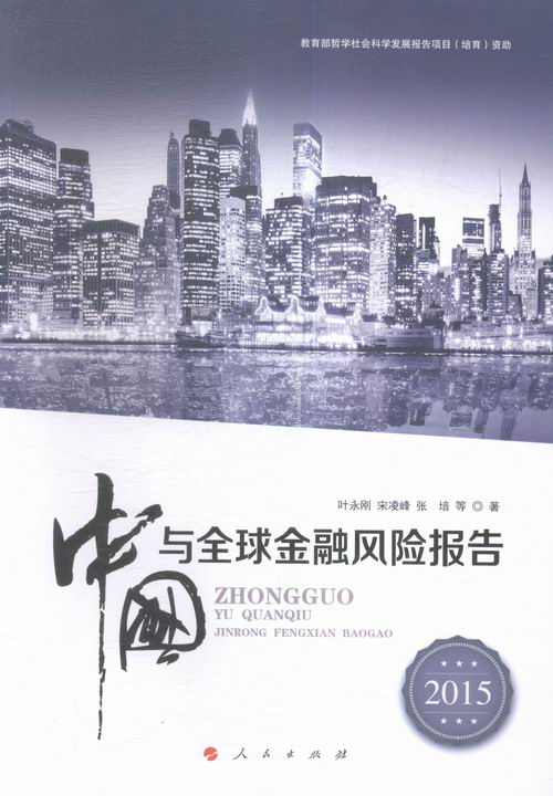 2015-中国与金融风险报告 金融与投资 叶永刚，宋凌峰，张培等著 人民出版社 9787010153