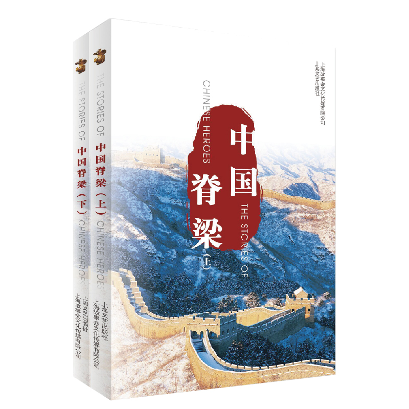 中国脊梁 （套装共2册）