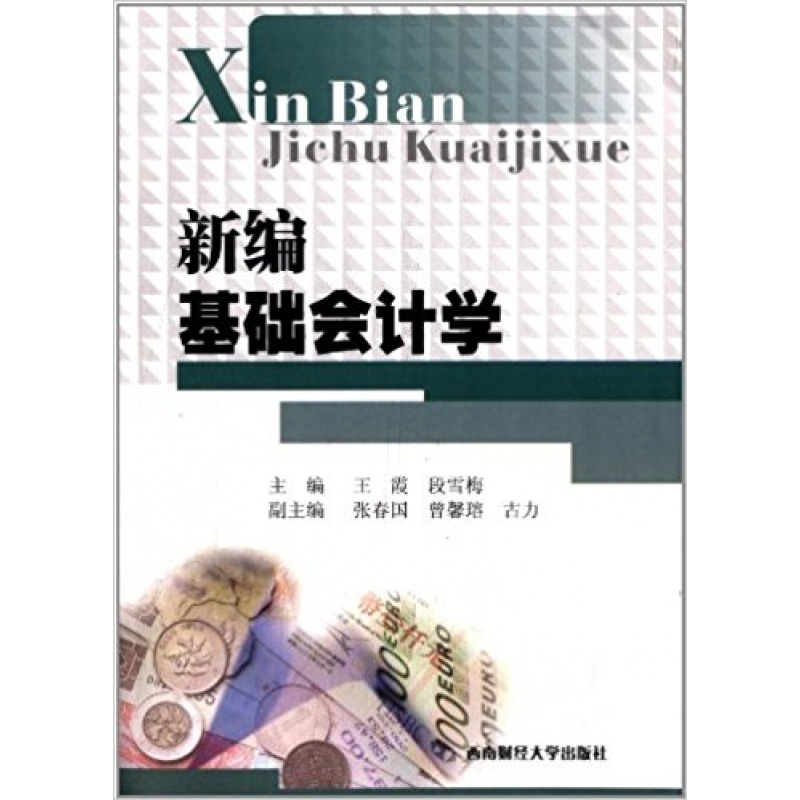 新编基础会计学