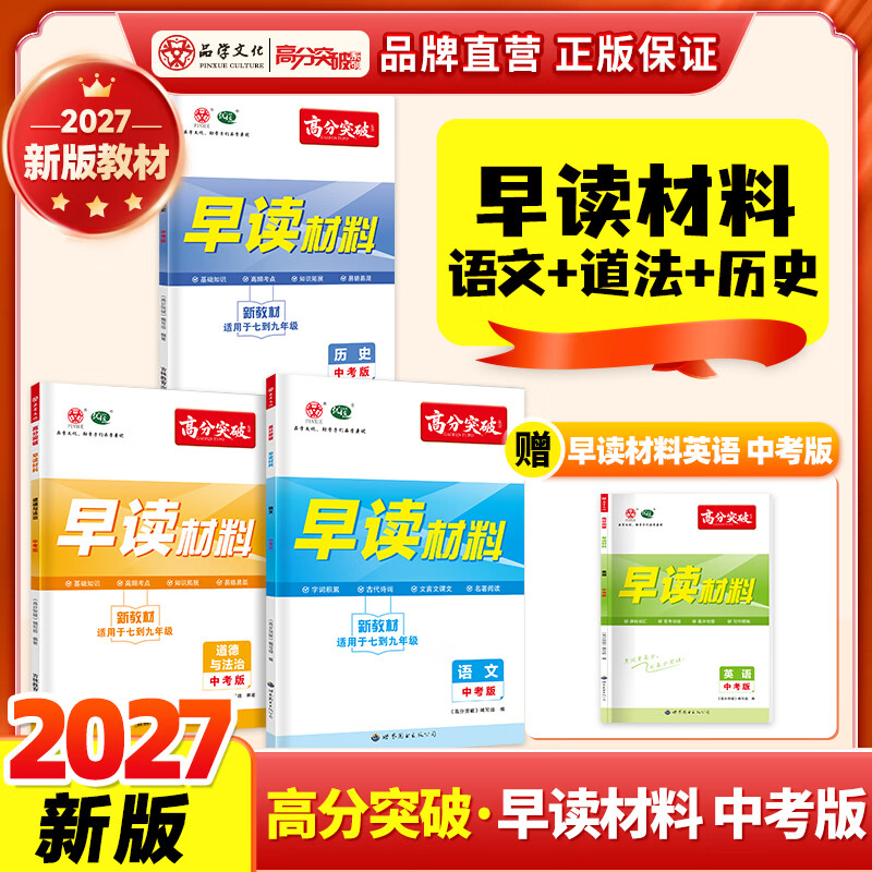 【买赠套装】2027新版广东中考高分突破早读材料中考版语文道德与法治历史历史英语九年级 中考总复习资料初一二三晨读背诵一本通初中早读七-九年级适用中考备考 【早读材料中考版】语文+道法+历史+【赠】英
