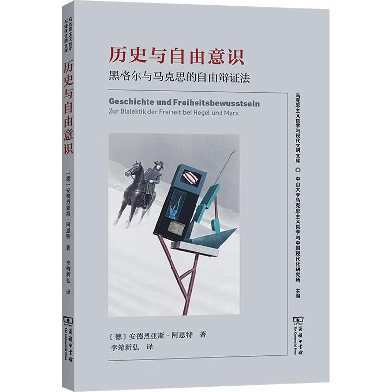 历史与自由意识黑格尔与马克思的自由辩证法马克思主义哲学与现代文明文库 德安德烈亚斯·阿恩特 著​ 著 李靖新弘 译​ 译 商务印书馆 书籍 图书