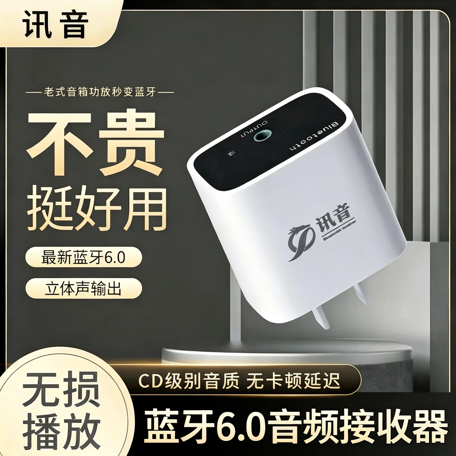 讯音蓝牙6.0音频接收器老功放旧音响老音箱转无线无损立体声AUX输出 蓝牙接收器