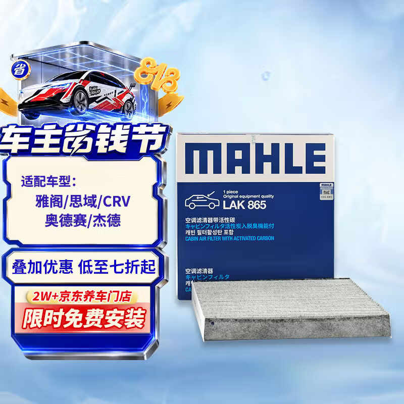 马勒（MAHLE）带炭PM2.5空调滤芯LAK865(雅阁/思域(15年前)/CRV16前奥德赛/杰德
