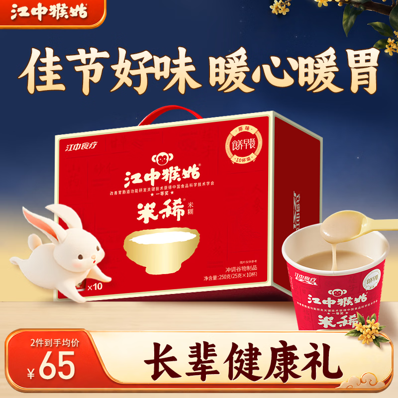 江中猴姑猴姑米稀原味米糊杯装速食营养早餐养脾胃10杯装代餐250g
