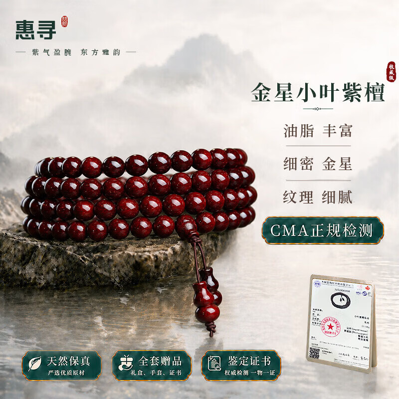惠寻印度小叶紫檀手串108颗佛珠多圈文玩手链高油高密老料男女经典款 【满金星】8mm*108高油密 【保真】附赠质检证书+精美礼盒装 京东折扣/优惠券