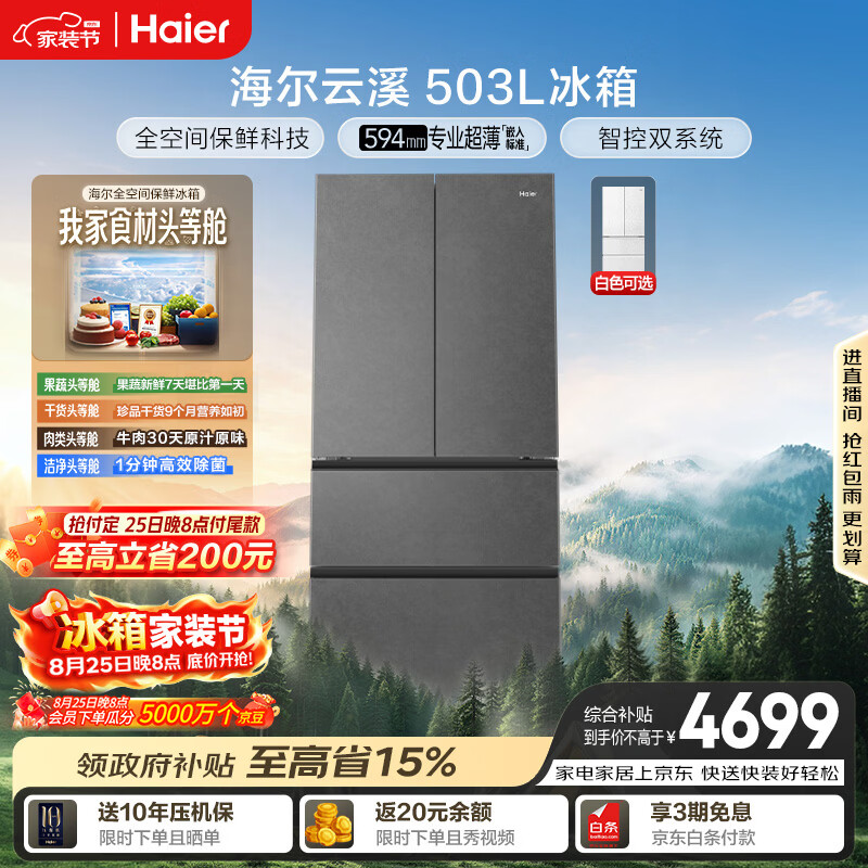 海尔云溪系列503L法式多门冰箱 4577.58元 - 86线报