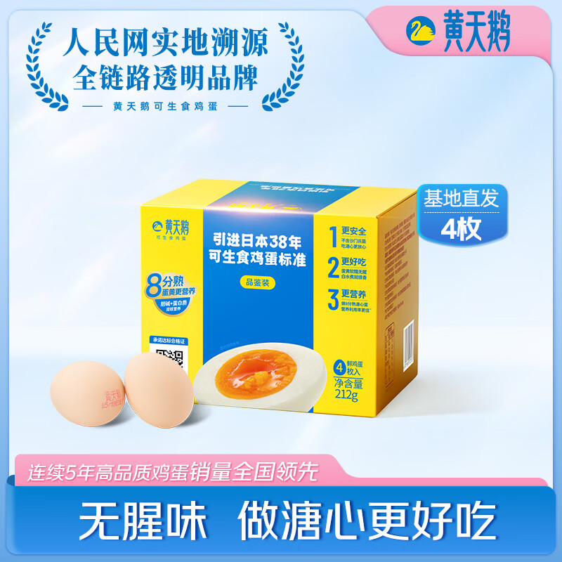 黄天鹅可生食鸡蛋 4枚/单枚53g礼盒装 生鲜鸡蛋早餐源头直发送礼