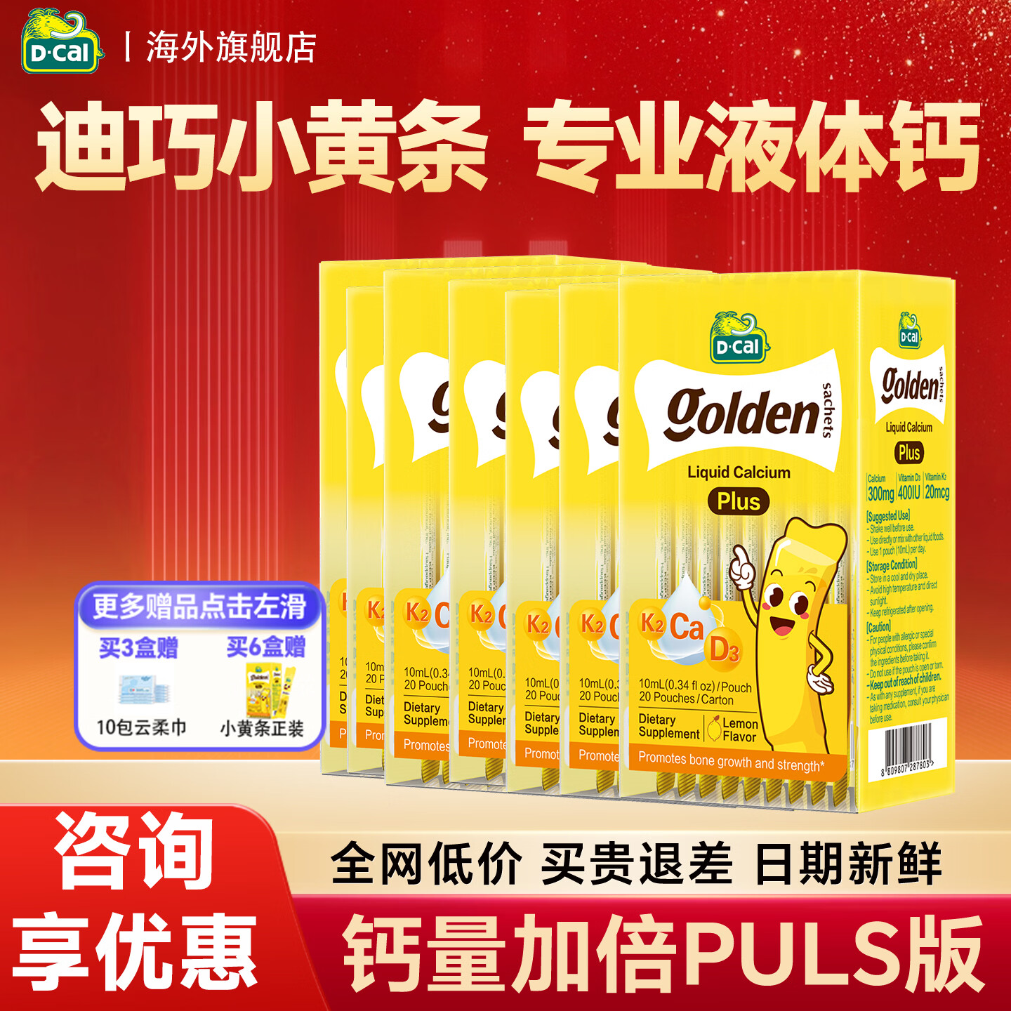 迪巧液体钙小黄条plus柠檬酸钙儿童钙锌同补增强食欲不挑食专业儿童钙 【送正装】迪巧小黄条 20条*6盒
