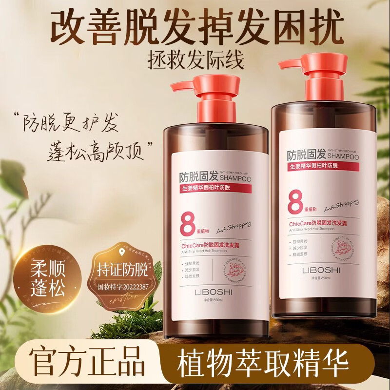 LIBOSHI8重生姜防脱固发洗发水控油蓬松侧柏叶洗头膏拯救发际线产后脱发 【科学防脱】生姜固发洗发水850ml*1瓶