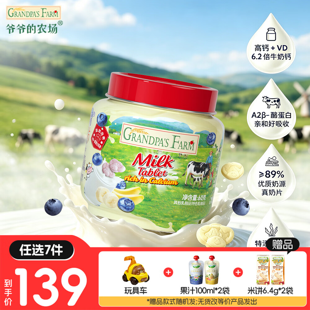 爷爷的农场【139元任选7件】儿童宝宝零食溶豆鳕鱼肠米饼干虾片酸奶脆磨牙棒 【139任选7件】蓝莓香蕉味牛乳奶片60g