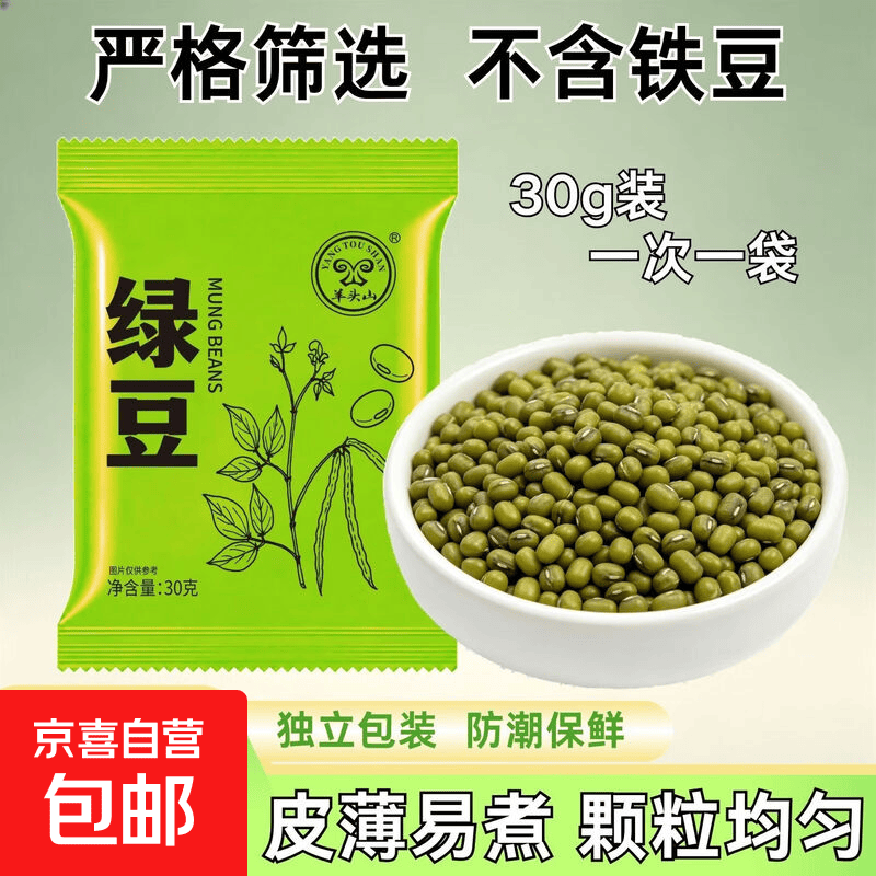 薄皮绿豆 中颗粒 独立包装 皮薄易出沙无铁豆绿豆汤绿豆糕湿 【体验装】30g*3袋