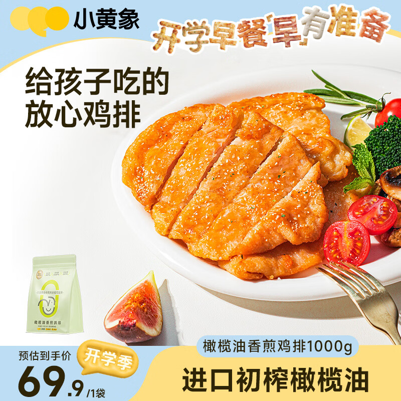 小黄象橄榄油香煎鸡排1000g(10片)鸡胸肉低脂高蛋白鸡肉