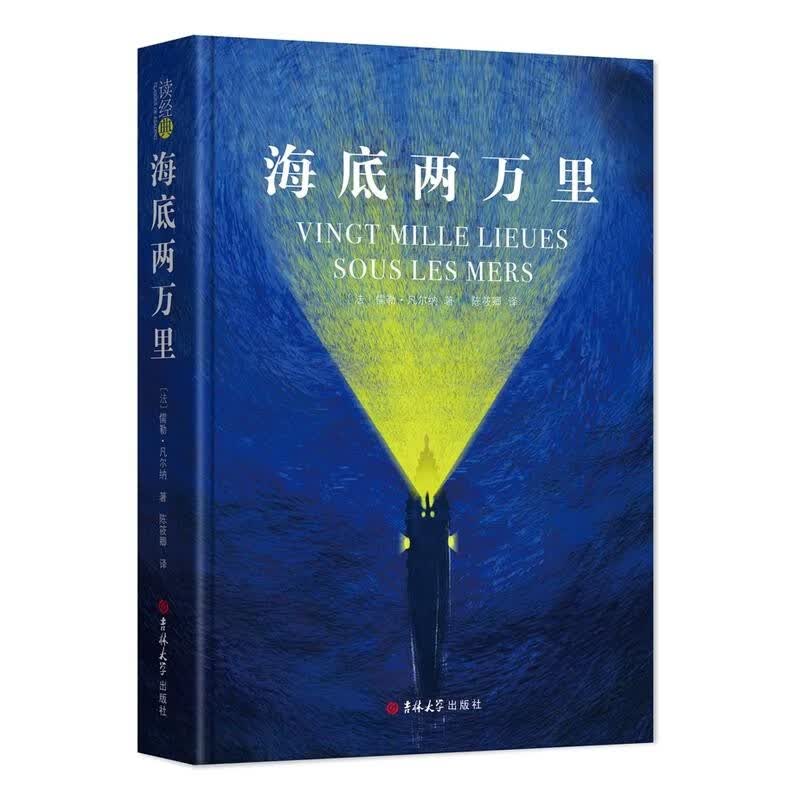 海底两万里原著无删减初中版儒勒·凡尔纳科幻小说全集海洋三部曲全