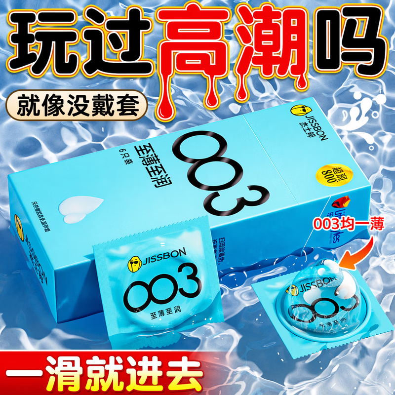 杰士邦避孕套003超薄玻尿酸0.01超薄安全套隐形裸入水光套女性专用套byt 【003至薄至润-纯享18只】