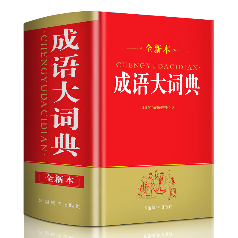 成语大词典(32开)