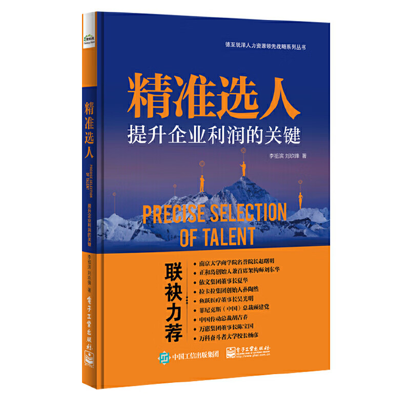 精准选人：提升企业利润的关键 企业经营管理书人才培养人才选择方法和工具 人才选择理念 实操案例参考 员工培训管理图书电子工业