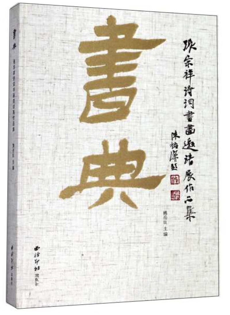 书典：张宗祥诗词书画邀请展作品集