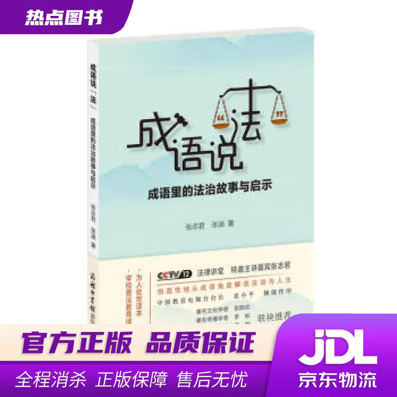 【新华书店】成语说“法”：成语里的法治故事与启示 张志君,张涵 著 商务印书馆国际有限公司