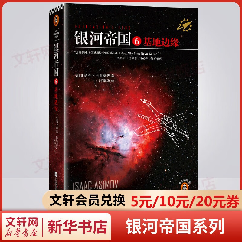 【自选】银河帝国全套15册大全集 基地七部曲+机器人五部曲+帝国三部曲 七年级 百万册全新纪念版 阿西莫夫经典科幻小说 原著无删减版 七年级下册初中生必读初一课外阅读书目正版书籍 银河帝国6：基地边缘