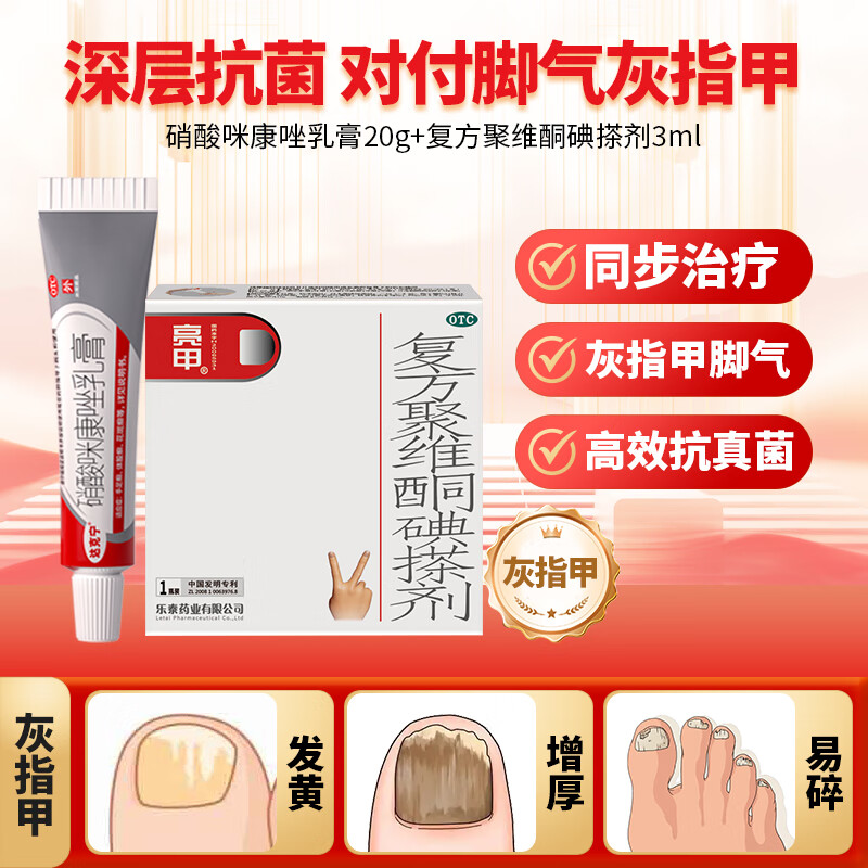 达克宁硝酸咪康唑乳膏20g 亮甲复方聚维酮碘搽剂3ml亮甲灰指甲药膏