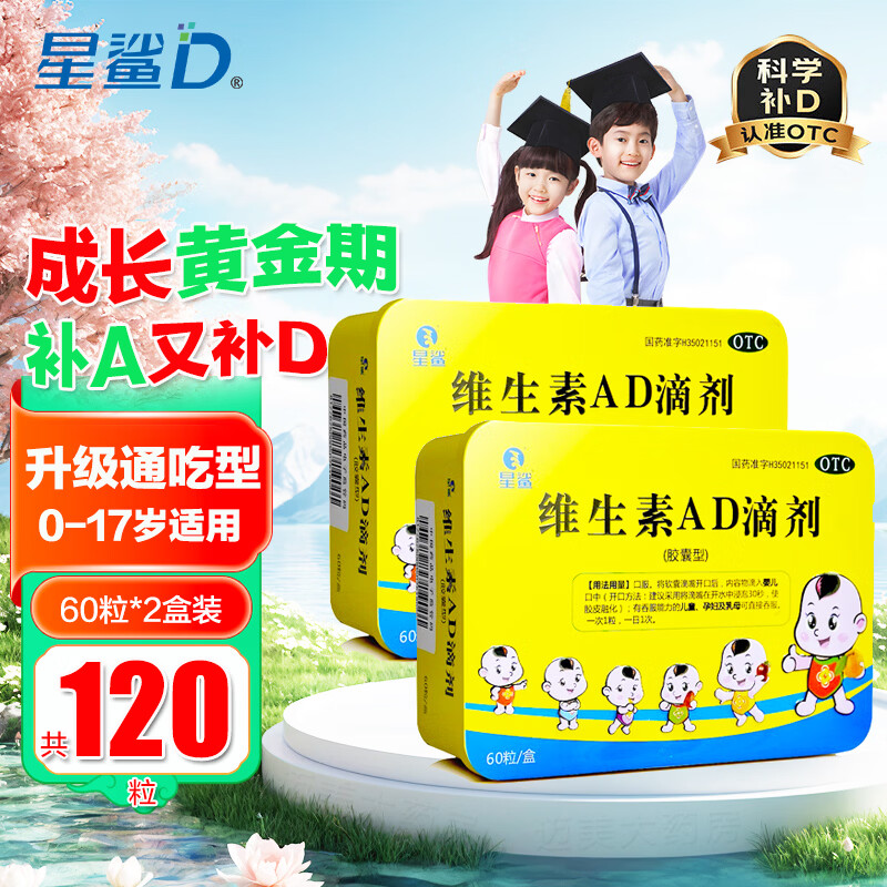 [星鲨]维生素AD滴剂 1800IU:600IU*60粒 2盒装 婴幼儿童孕妇维生素A及维D缺乏症促进钙吸收补铁盒星鲨AD全年龄通用型黄盒AD