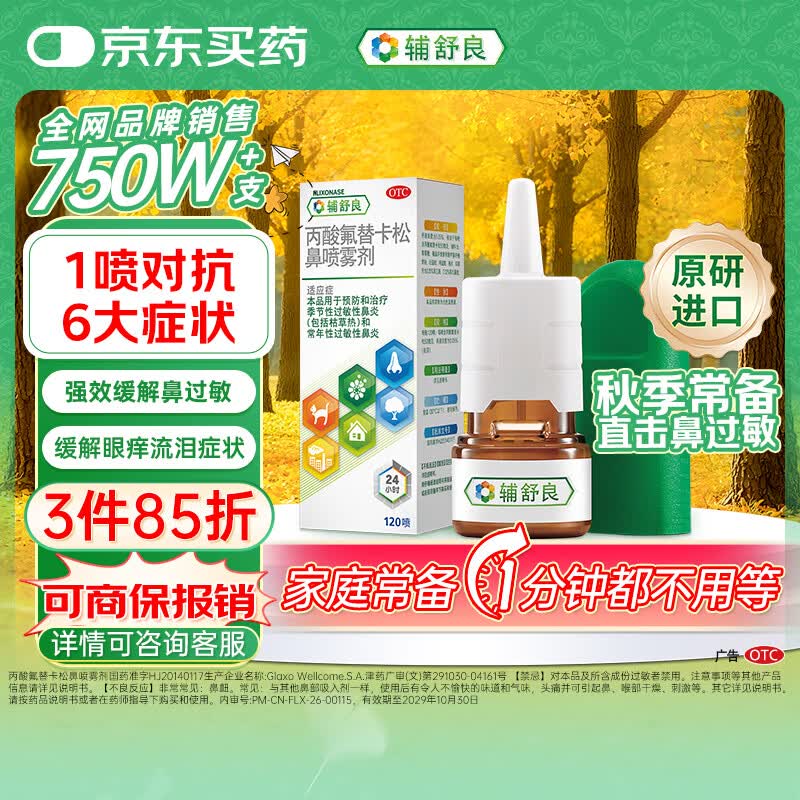 【原研进口】辅舒良 丙酸氟替卡松鼻喷雾剂 50μg*120喷 预防治疗过敏性鼻炎缓解鼻塞眼痒流泪 西班牙进口