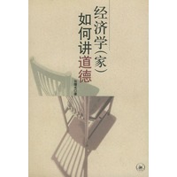 经济学如何讲道德【正版图书】
