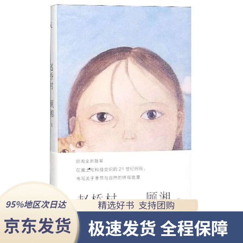 【新华书店正版】赵桥村顾湘广西师范大学出版社9787559818263