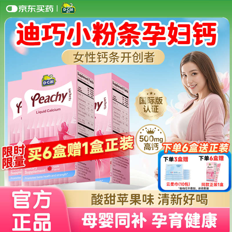 迪巧孕妇液体钙小粉条K2孕妇钙片专用d3不便秘孕期补钙有机柠檬酸钙 【扫码入群享大额优惠】 20条*3盒 京东折扣/优惠券
