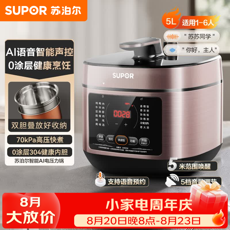 苏泊尔（SUPOR）电压力锅电高压锅 0涂层不锈钢内胆一锅双胆家用5L智能AI语音声控多功能一体电饭煲 70kPa高压快煮 AI语音声控丨 5L 丨20重安全保护