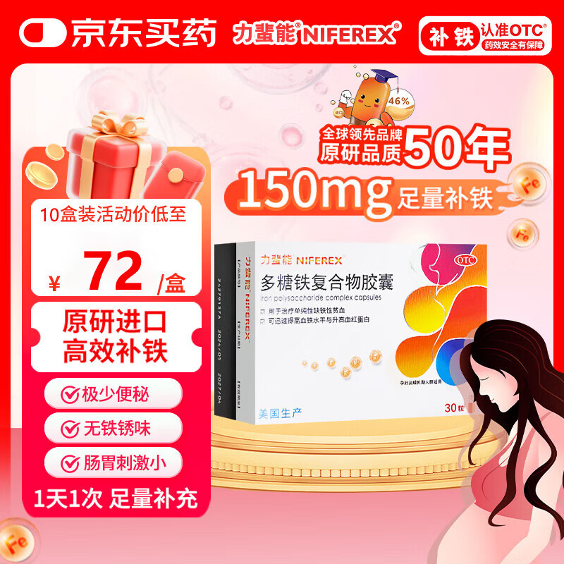 力蜚能 多糖铁复合物胶囊 30粒 美国原研进口多糖铁复合物微丸孕妇女性贫血补血药补铁剂铁片缺铁性贫血