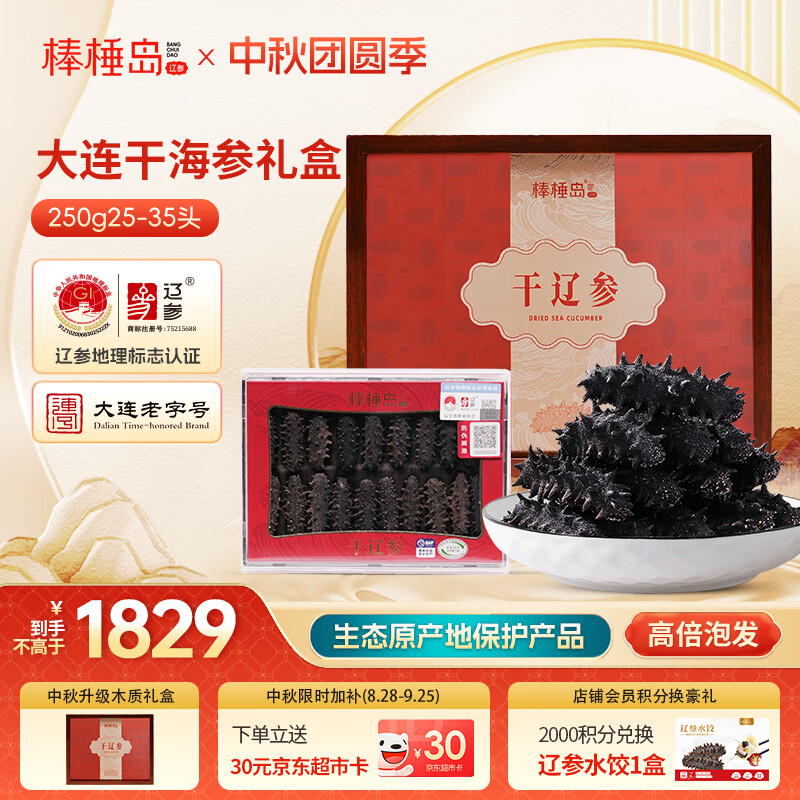 棒棰岛大连干海参礼盒250g25-35只  大连特产 辽参地标认证 中秋礼品