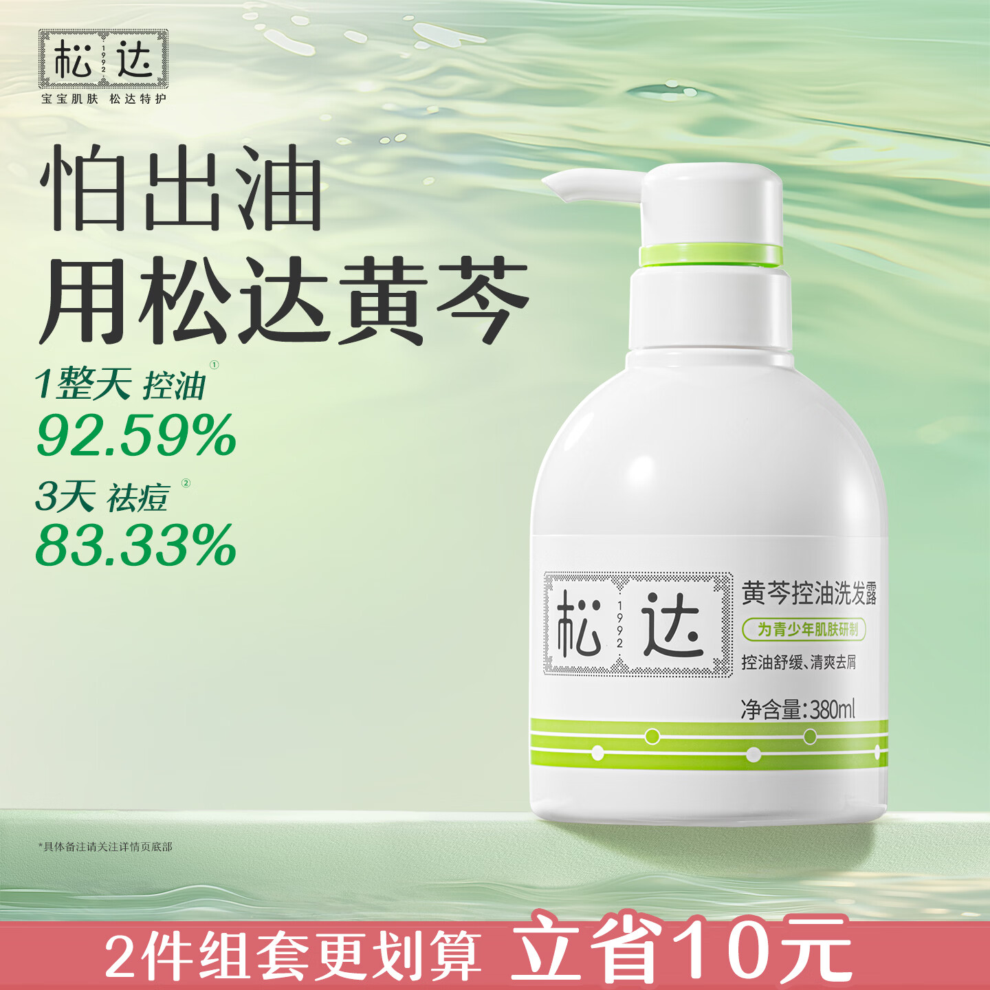 松达青少年黄芩洗发水控油去屑清爽蓬松柔顺男女孩洗发露 380ml