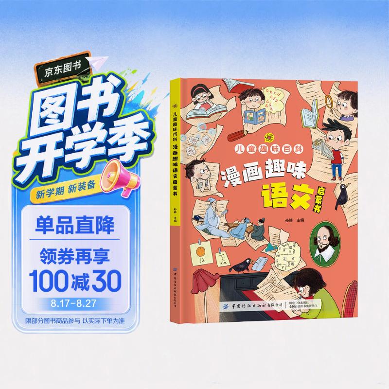 儿童趣味百科-漫画趣味语文启蒙书(精装硬壳漫画版）探索身边的语文知识儿童语文启蒙书小学生课外阅读书籍 
