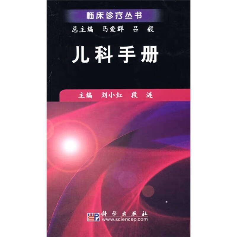 儿科手册【正版好书】