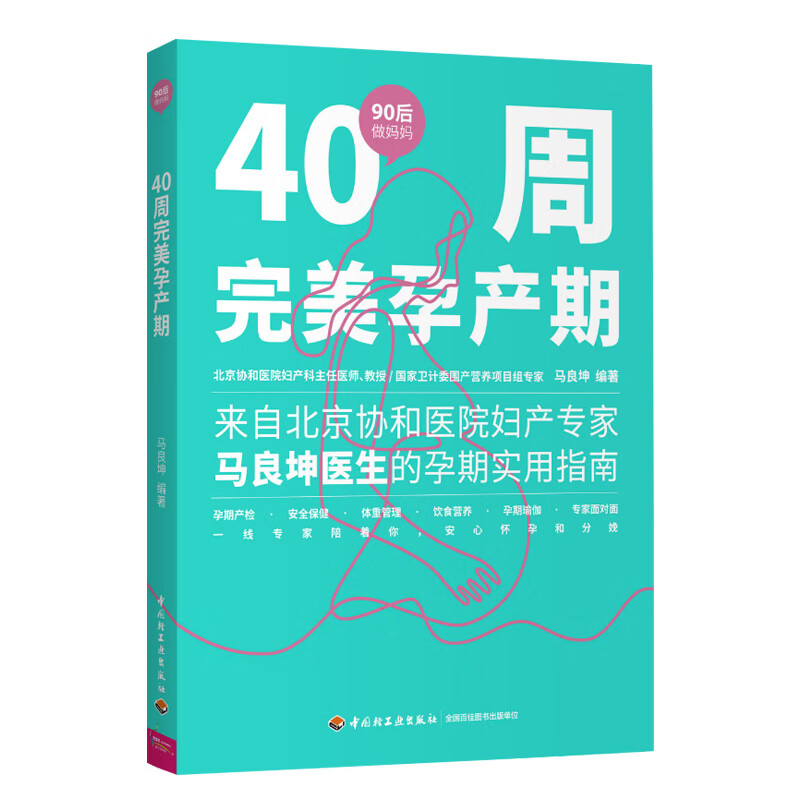 生活-40周 孕产期90后做妈妈系列孕期协和马良坤产检安全保健体重管理饮食营养孕期瑜伽