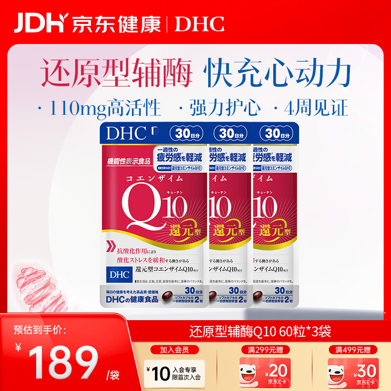 蝶翠诗(DHC)PQQ+Q10胶囊线粒体/还原型辅酶男女士成人中老年呵护心脏心脑健康 还原型辅酶Q10(焕活心力)- 60粒*3袋