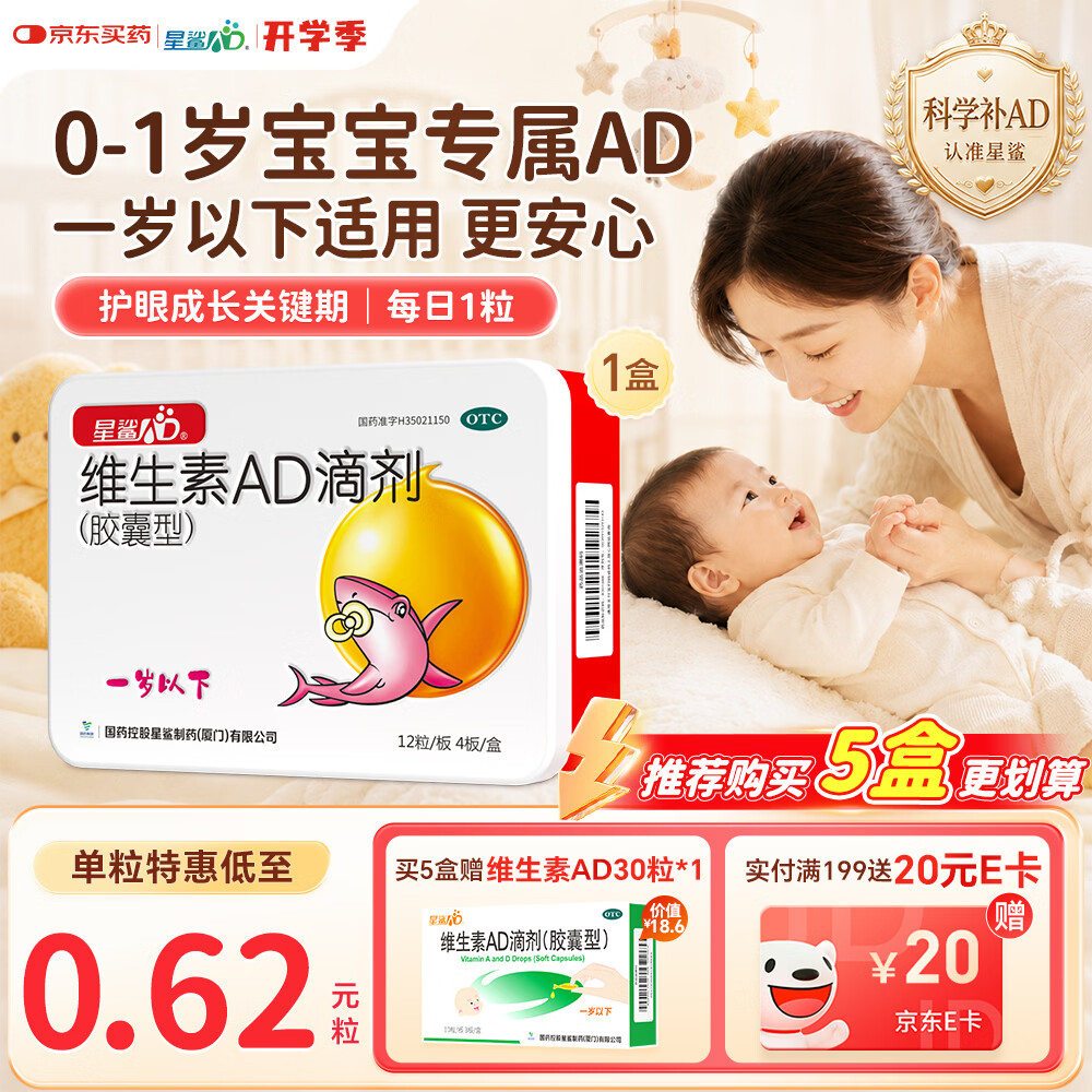 星鲨维生素AD滴剂（胶囊型）48粒ad滴剂0-1岁维生素ad新生儿维生素ad婴儿一岁以下助力成长促钙吸收视力发育