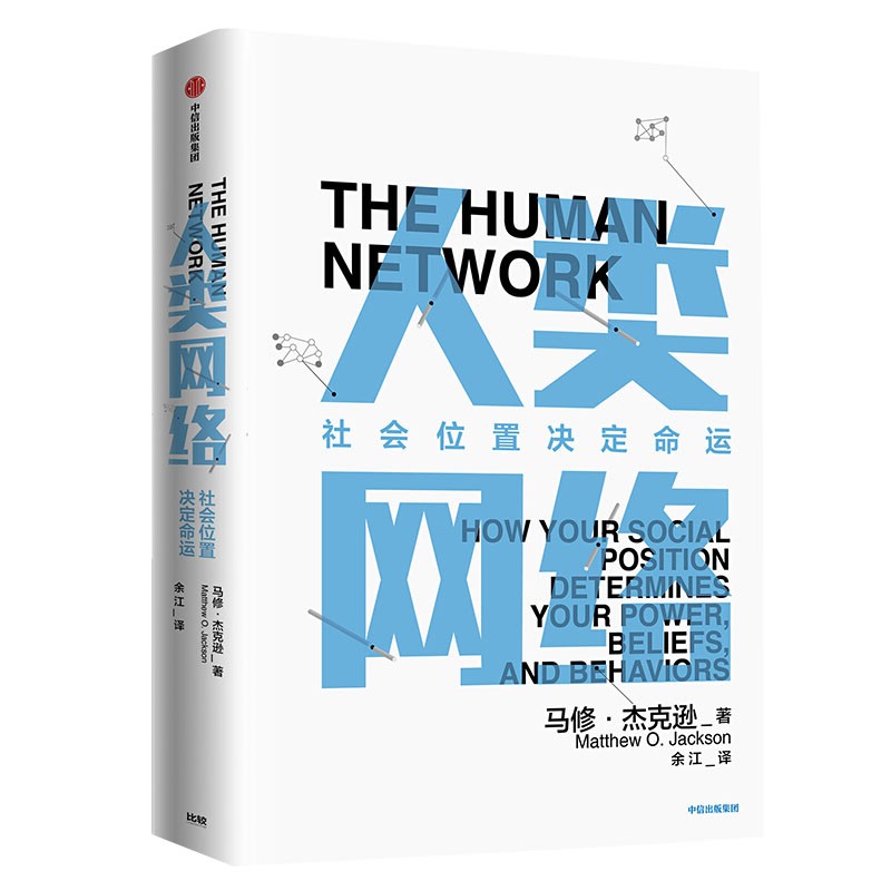 人类网络 中信出版社图书 正版