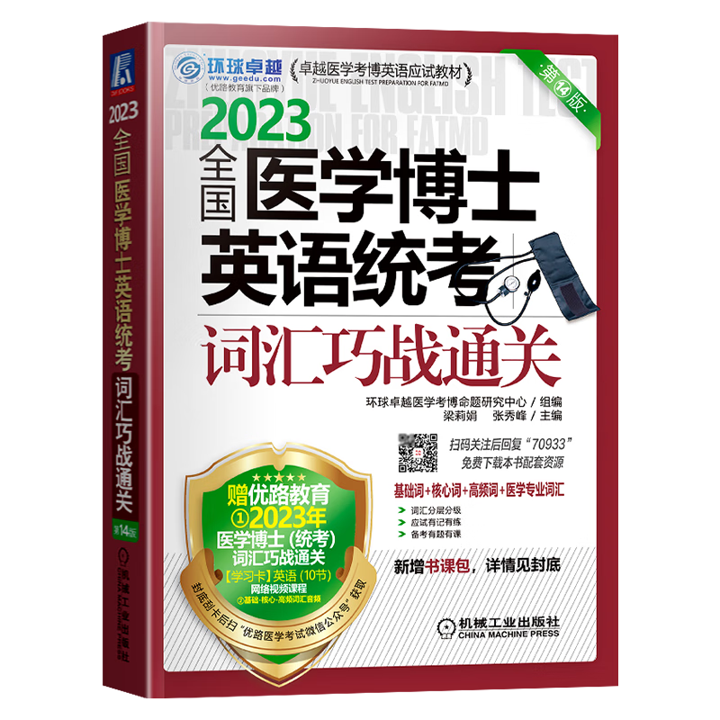 现货2023年全国医学博士英语统考 医学考博英语应试教材2023 词汇巧战通关 第14版 机械工业出版社