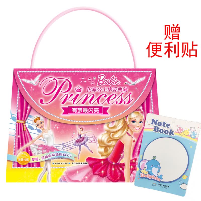 优雅公主挚爱典藏 有梦闪亮 彩图精装手提包袋书籍 3-6-7-8岁女孩爱的芭比公主童话故事书籍 少儿