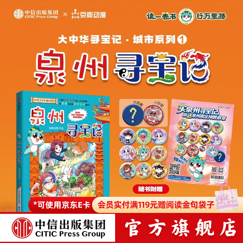 中信出版【赠吧唧1个+专属海报1张】大中华寻宝记 泉州寻宝记 城市系列1孙家裕等著 宁夏寻宝记  顶呱呱 京鼎动漫 中信出版社正版图书 泉州寻宝记（赠吧唧1枚+粉色海报）