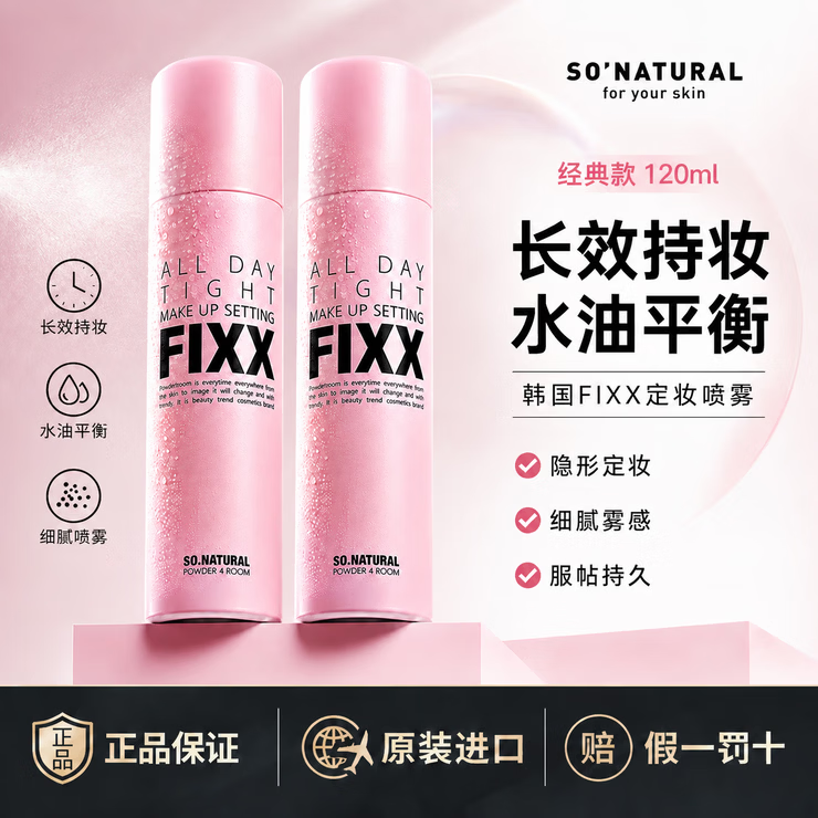 FIXX韩国sonatural fixx定妆喷雾持久防水控油快速补水秋冬保湿不脱妆 粉红色120ml两瓶装