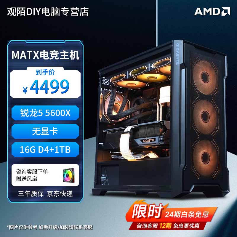 技嘉（GIGABYTE）【限时免12/24期息】锐龙 R5 5600X 游戏主机/RX7650GRE/6500XT/9060XT显卡电竞DIY机台式机 021 配置一 R5 5600X 无显卡 单主机