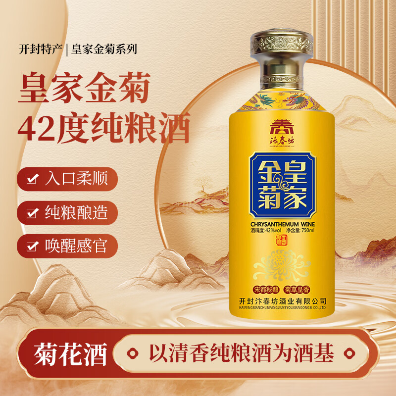汴春坊开封汴春坊42度纯粮酒开封特产微醺菊花酒礼盒装粮食酒露酒 42度 750mL 4瓶 （整箱1箱）