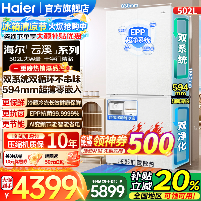 海尔（Haier）冰箱「云溪系列」502L十字门双系统双净化不串味全空间保鲜超薄零嵌EPP黑金净化制冰家用电冰箱 云溪502L双系统+全空间保鲜+超薄零嵌
