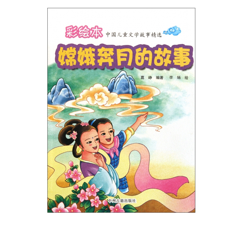嫦娥奔月的故事/彩绘本中国儿童文学故事精选