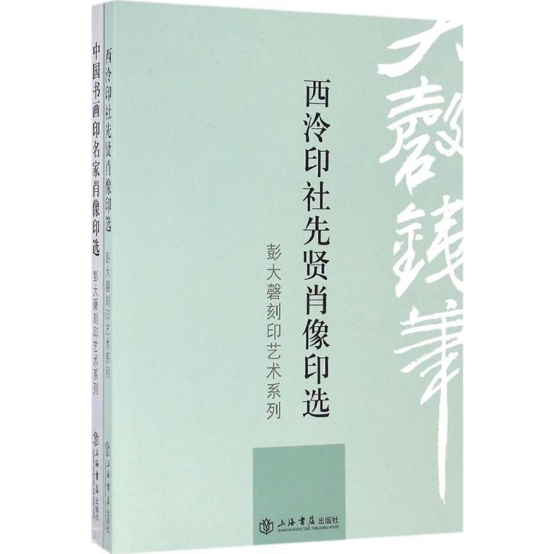 彭大磬刻印艺术系列西泠印社先贤肖像印选 中国书画印名家肖像印选