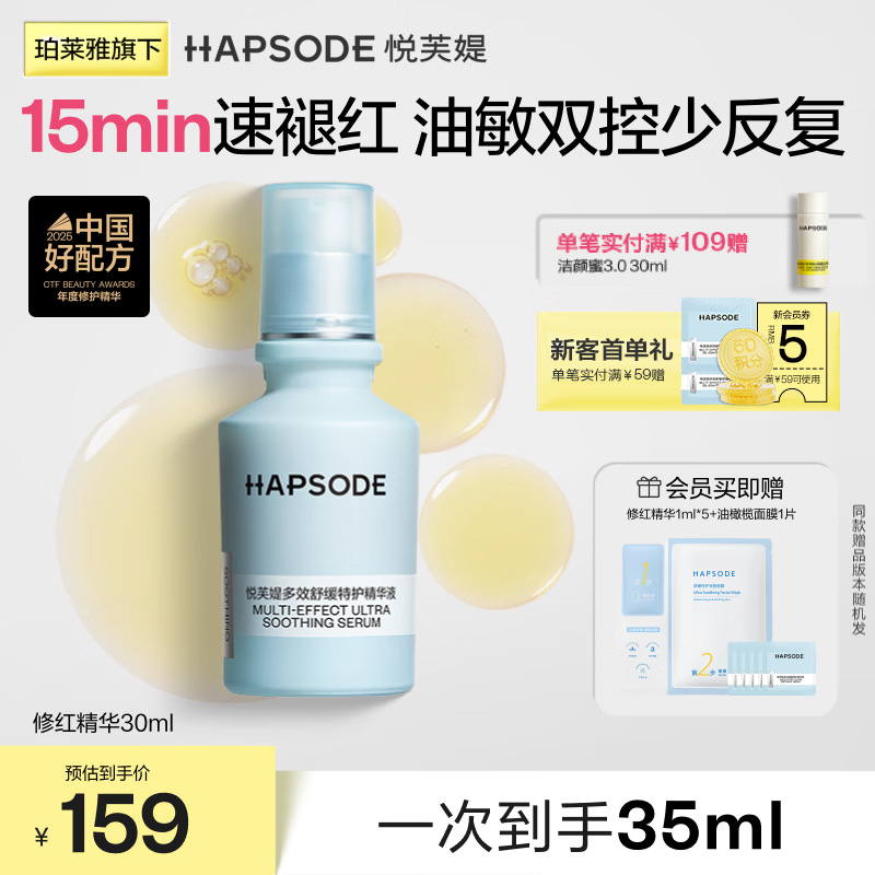 悦芙媞(Hapsode)【油敏双控 敏肌褪红】修红精华舒缓改善修护维稳泛红生日礼物 【30ml】修红精华2.0 修红精华 京东折扣/优惠券