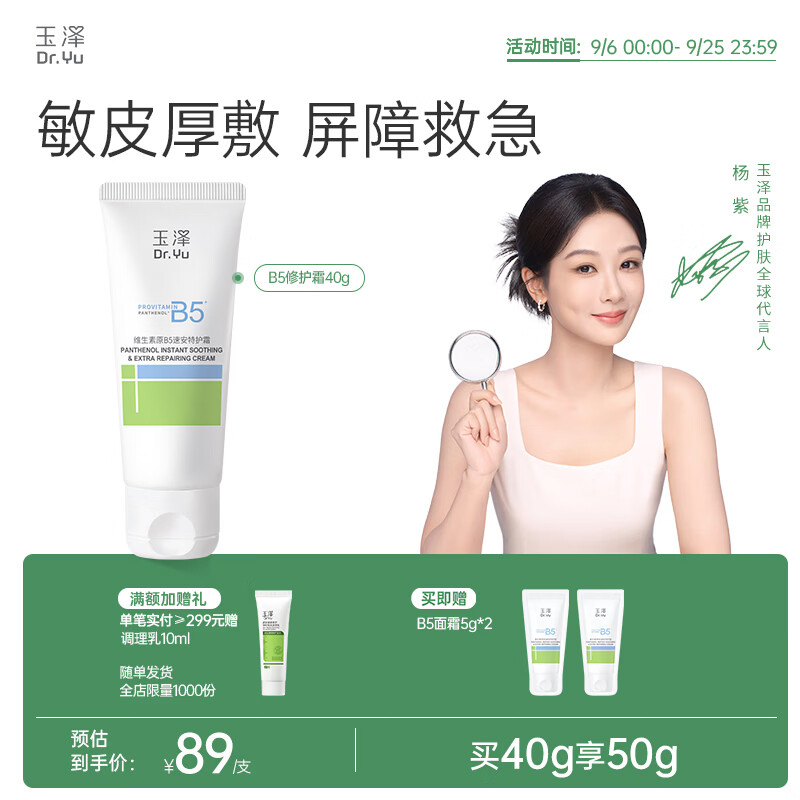 玉泽B5速安特护霜40g+赠修护霜10g 39.9元 - 86线报